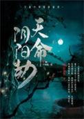 天命阴妻