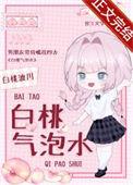 白桃气泡水mp3