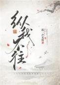 纵我不往中的我