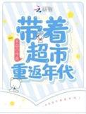 带着超市回过去