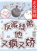 反派徒弟他又疯又娇番外