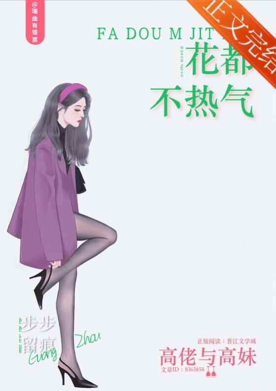 花都不热气完整版免费阅读