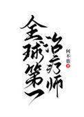 全球第一治疗师 何不也 笔趣阁