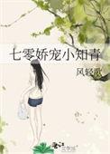 七零娇宠女知青txt