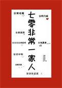 七零之一家七口