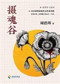 摄魂谷好看吗