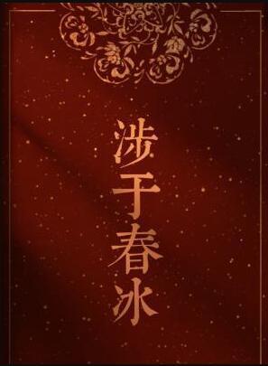 涉于春冰半缘TXT百度