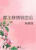 郡主易拐乱限