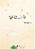 完璧归我忱以川番外