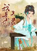 我是夫你是妻啊