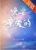 晚安亲爱的怎么说