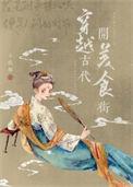 穿越古代美食之旅