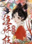 缠娇枝全文