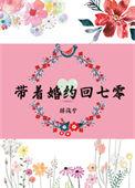 带着七份婚约下山林