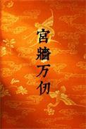 万仞宫墙在哪