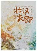 壮汉夫君