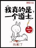 我真是道士啊