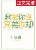 我把你当兄弟你却by番茄的马甲
