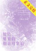 娶了相亲对象的姐姐txt