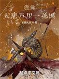 开局大唐万里一孤城主角