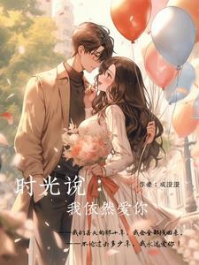 时光依旧你也依然在