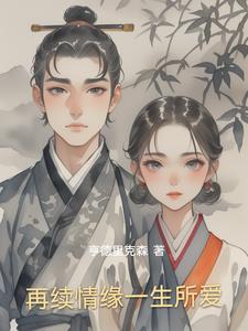 再续半生缘