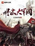 明末大军阀东仙轩辕全文阅读免费