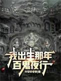 我出生那年天降异象