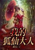 我的狐仙大人动漫