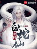 白蛇仙家