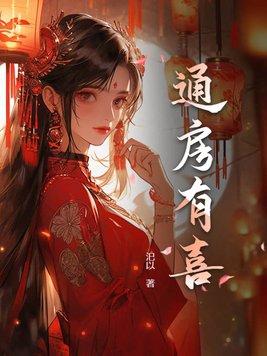 通房有喜 今天也摸鱼百度