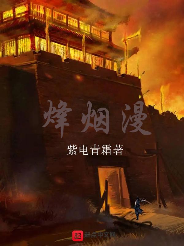 烽烟漫过无尽的荒原