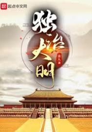 独霸大明