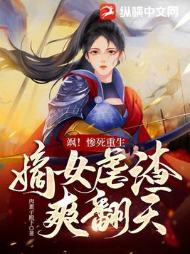 嫡女重生虐渣日常