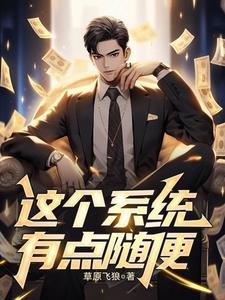 这个系统有点皮