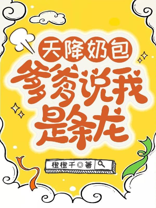 爹爹说我是条龙TXT