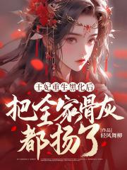王妃重生被折磨的重生