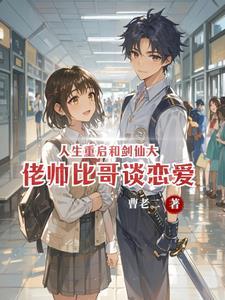 人生重启2