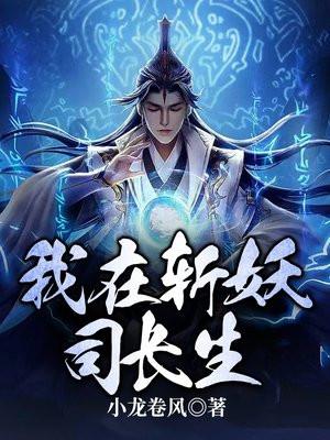 我在斩妖司长生盘