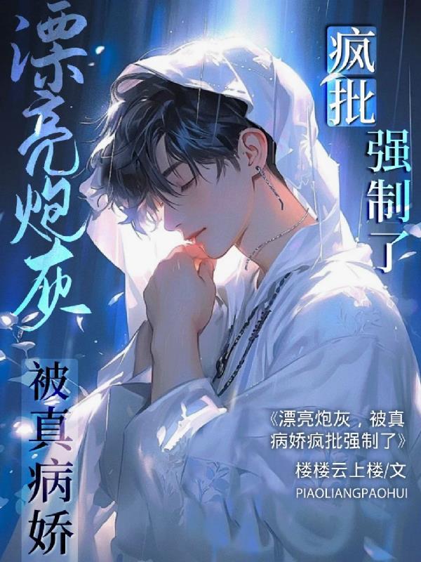 被真病娇疯批强制了免费阅读完整版