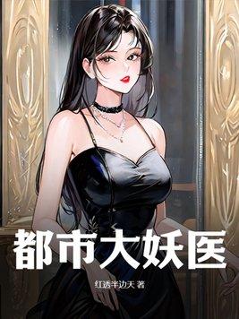 都市妖孽神医