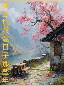 当炮灰什么意思