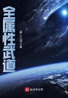 全属性武道免费观看