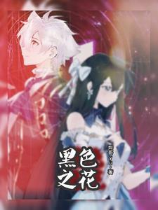 黑色花都有什么花