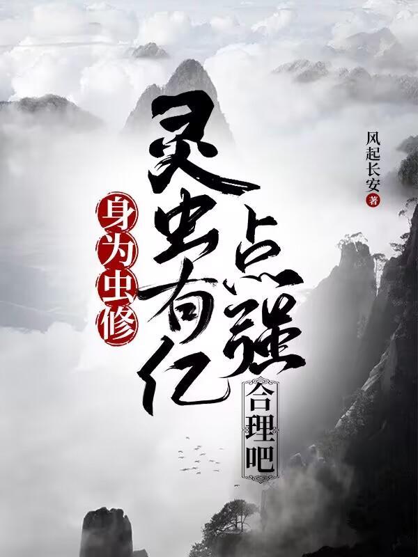 灵虫有亿点强合理吧介绍