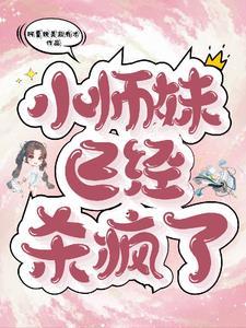 师妹疯癫一笑
