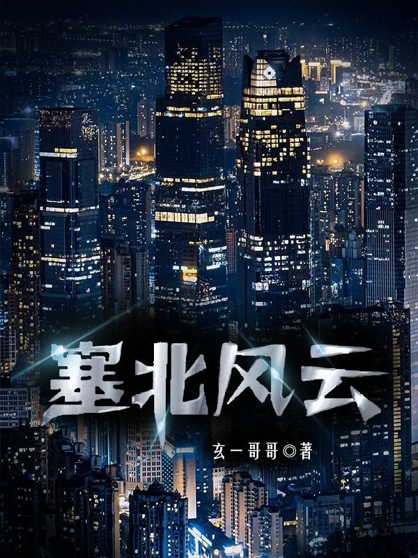 塞北风云王燕多少集活了