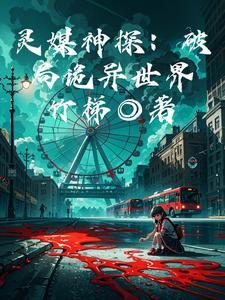 灵媒吓人么