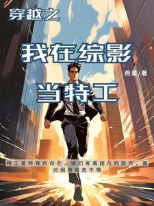 穿越之我在综影当特工类似推荐