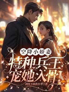 特种兵的心尖小甜宠结局是什么